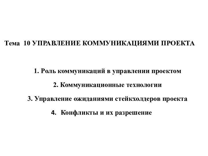 Тема 10 УПРАВЛЕНИЕ КОММУНИКАЦИЯМИ ПРОЕКТА 1. Роль коммуникаций в управлении проектом2. Коммуникационные технологии3.