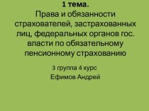 Права и обязанности страхователей, застрахованных лиц, федеральных органов гос.власти по обязательному пенсионному страхованию