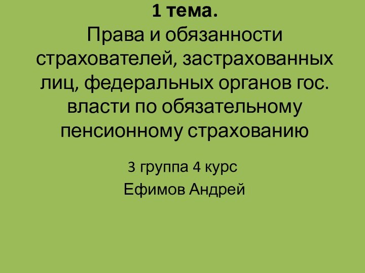 1 тема.  Права и обязанности страхователей, застрахованных лиц, федеральных органов гос.власти