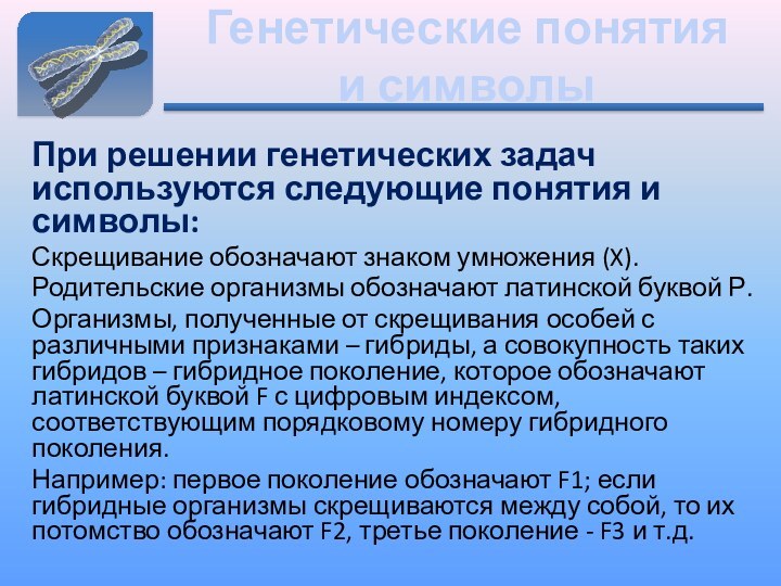 Генетические понятия  и символыПри решении генетических задач используются следующие понятия и