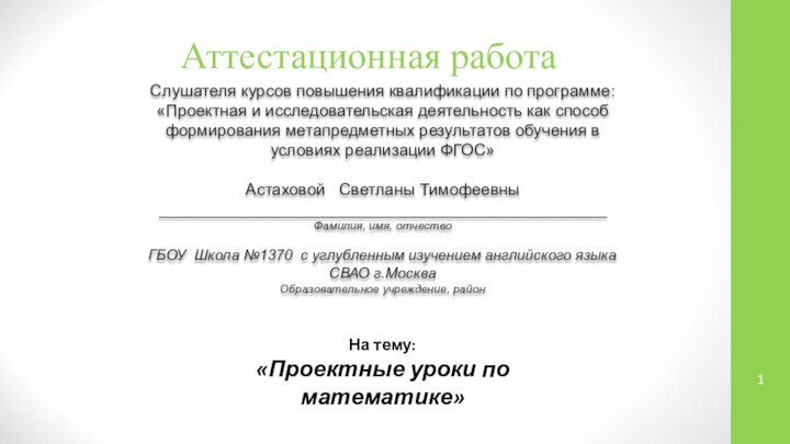 Аттестационная работаСлушателя курсов повышения квалификации по программе:«Проектная и исследовательская деятельность как способ