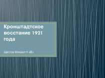 Кронштадтское восстание 1921 года