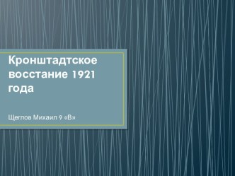 Кронштадтское восстание 1921 года