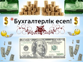 Бухгалтерлік есептің Қазақстандағы даму