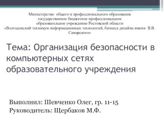 Организация безопасности в компьютерных сетях образовательного учреждения