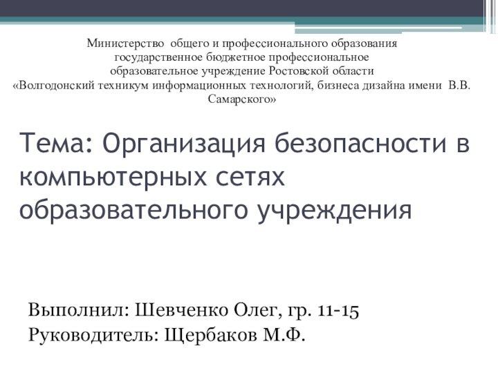 Тема: Организация безопасности в компьютерных сетях образовательного учрежденияВыполнил: Шевченко Олег, гр. 11-15Руководитель: