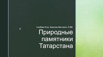 Природные памятники Татарстана