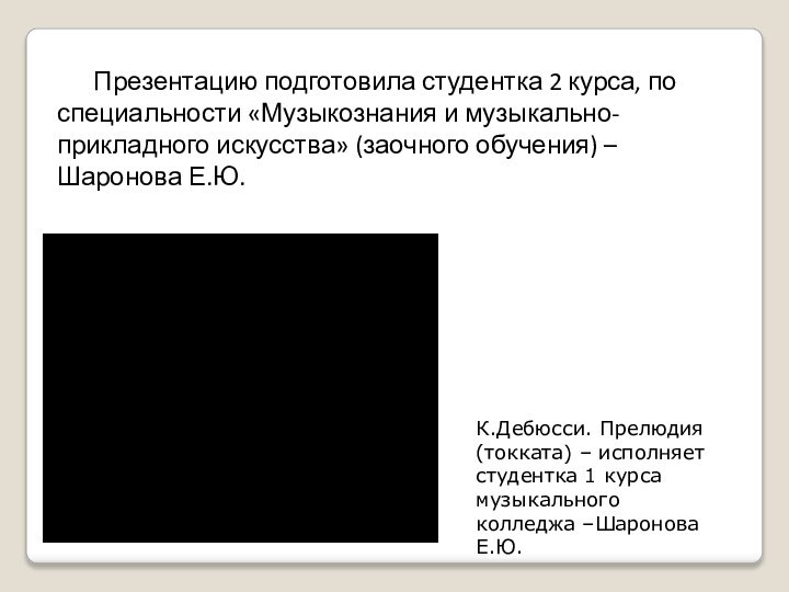 Презентацию подготовила студентка 2 курса, по специальности «Музыкознания и музыкально-прикладного