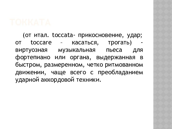 ТОККАТА    (от итал. toccata- прикосновение, удар; от toccare – касаться,