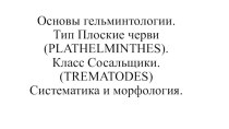 Основы гельминтологии. Тип плоские черви (plathelminthes). Класс сосальщики. (trematodes). Систематика и морфология