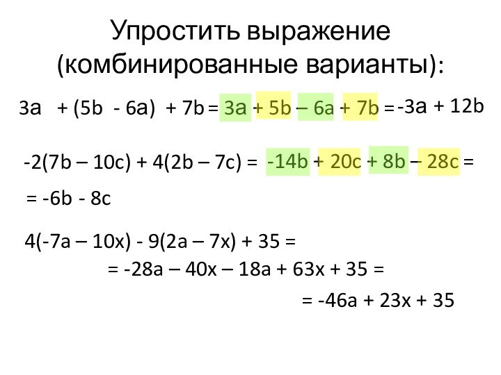 Упростить выражение (комбинированные варианты):3а  + (5b - 6а) + 7b =