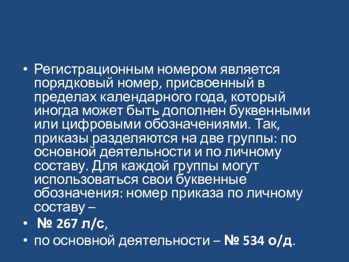 Регистрационным номером является порядковый номер, присвоенный в пределах календарного года, который иногда