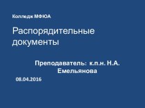 Распорядительные документы в деятельности организации