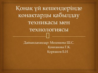 Қонақ үй кешендерінде қонақтарды қабылдау техникасы мен технологиясы