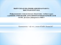 Информационно-технологическое обеспечение курса Администрирование домашней компьютерной сети Детского университета МПГУ