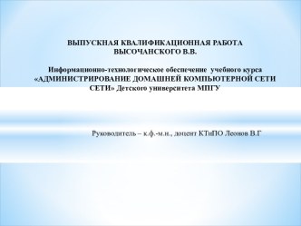 Информационно-технологическое обеспечение курса Администрирование домашней компьютерной сети Детского университета МПГУ