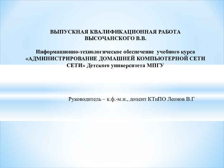     ВЫПУСКНАЯ КВАЛИФИКАЦИОННАЯ РАБОТА ВЫСОЧАНСКОГО В.В.   Информационно-технологическое обеспечение учебного