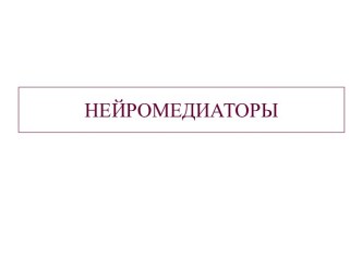 Нейромедиаторы. Классификация медиаторов