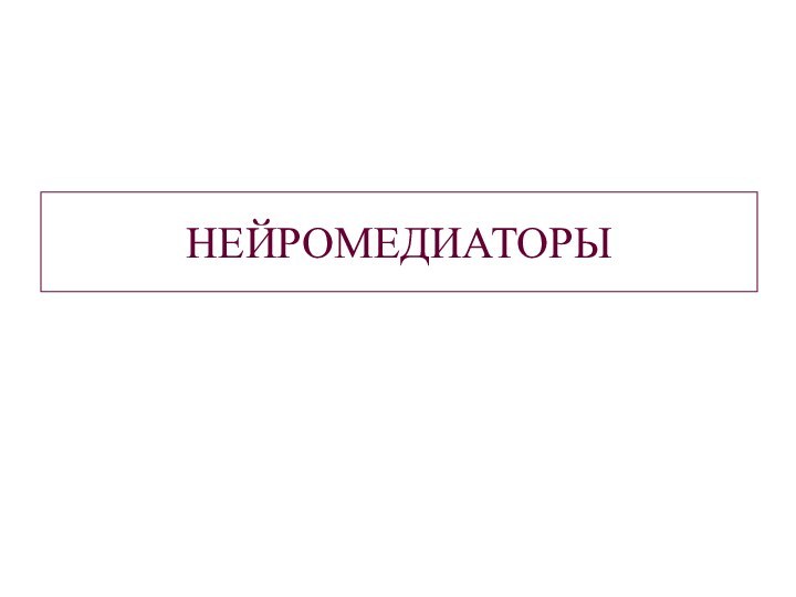 НЕЙРОМЕДИАТОРЫ