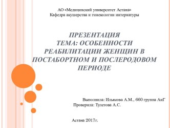 Особенности реабилитации женщин в постабортном и послеродовом периоде