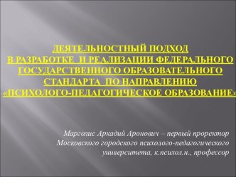 Деятельностный подход в разработке образовательного стандарта по направлению Психолого-педагогическое оразование