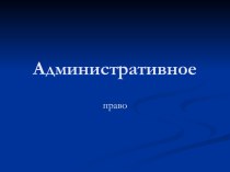 Административное право. Конституции и законы субъектов РФ