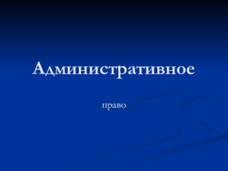 Административное право. Конституции и законы субъектов РФ