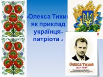 Олекса Тихий, як приклад українця-патріота