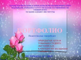 Портфолио. Педагогикалық тәжірибеден