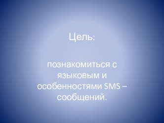 Языковые особенности SMS-сообщений