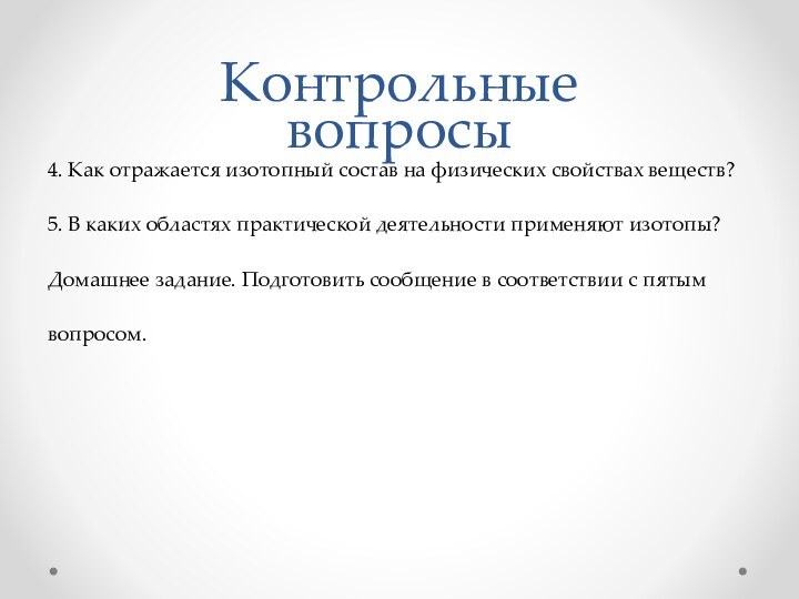 Контрольныевопросы4. Как отражается изотопный состав на физических свойствах веществ?5. В каких областях