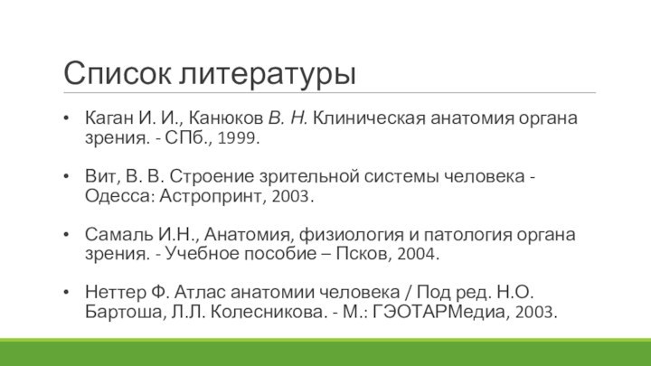 Список литературыКаган И. И., Канюков В. Н. Клиническая анатомия органа зрения. - СПб.,