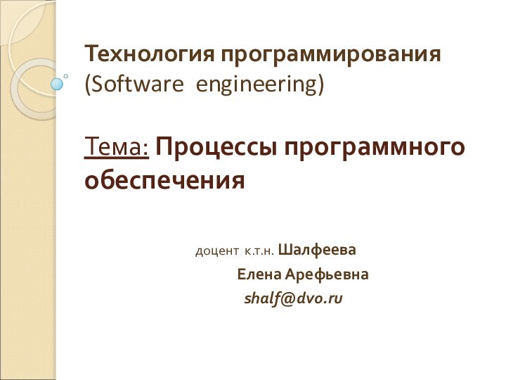 Технология программирования (Software engineering)   Тема: Процессы программного обеспечения доцент к.т.н.