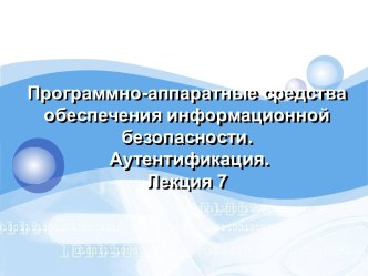 Программно-аппаратные средства обеспечения информационной безопасности. Аутентификация