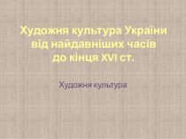 Художня культура України від найдавніших часів до кінця XVI століття