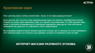 Креативная идея. Интернет-магазин разумного эгоизма