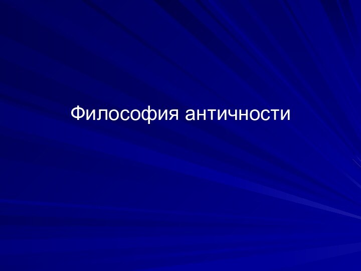 Философия античности