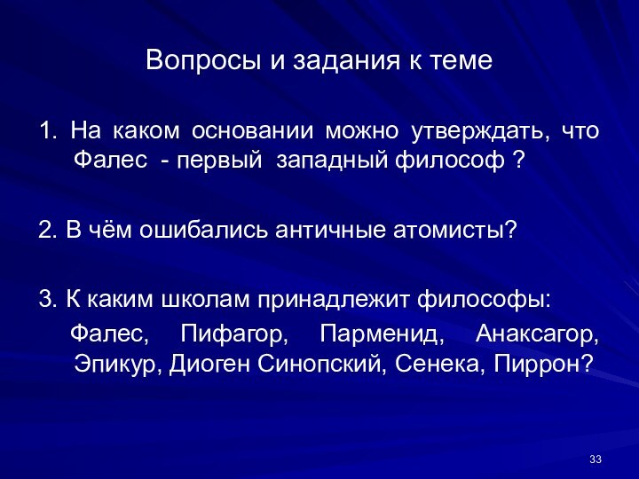 Вопросы и задания к теме1. На каком основании можно утверждать, что Фалес