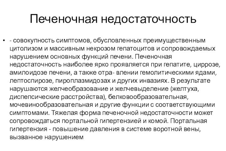 Печеночная недостаточность- совокупность симптомов, обусловленных преимущественным цитолизом и массивным некрозом гепатоцитов и