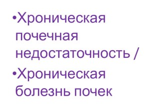 Хроническая почечная недостаточность. Хроническая болезнь почек