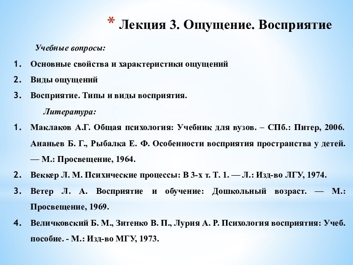 Лекция 3. Ощущение. Восприятие Учебные вопросы:Основные свойства и характеристики ощущенийВиды ощущенийВосприятие. Типы