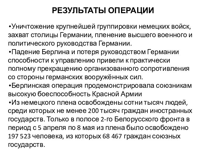 РЕЗУЛЬТАТЫ ОПЕРАЦИИУничтожение крупнейшей группировки немецких войск, захват столицы Германии, пленение высшего военного