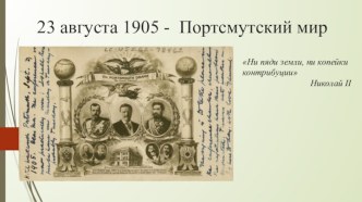 Портсмутский мир, 23 августа 1905