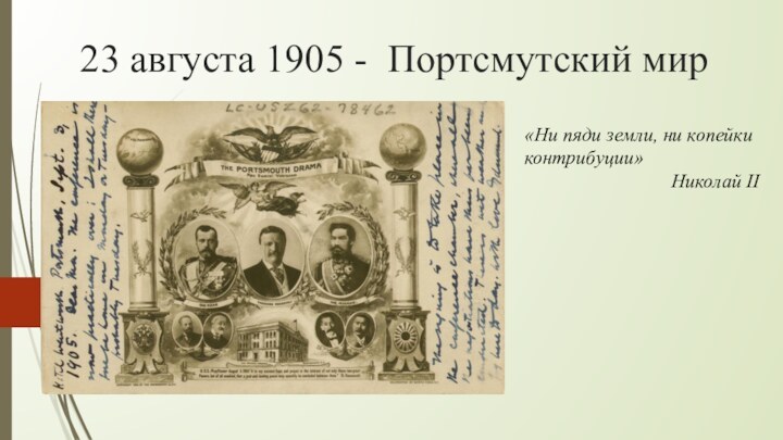 23 августа 1905 - Портсмутский мир«Ни пяди земли, ни копейки контрибуции»