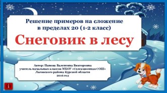 Решение примеров на сложение в пределах 20. (1-2 класс)