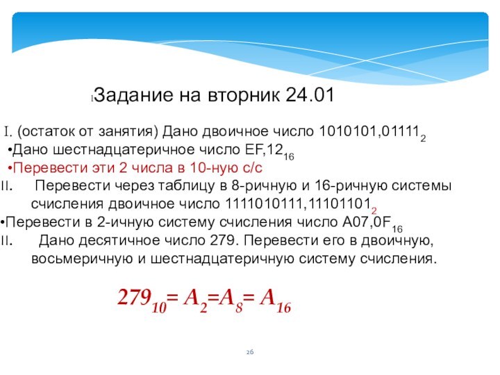 (остаток от занятия) Дано двоичное число 1010101,011112Дано шестнадцатеричное число EF,1216Перевести эти