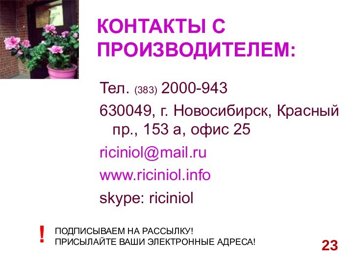 КОНТАКТЫ С ПРОИЗВОДИТЕЛЕМ:Тел. (383) 2000-943630049, г. Новосибирск, Красный пр., 153 а, офис