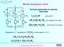 Метод контурных токов