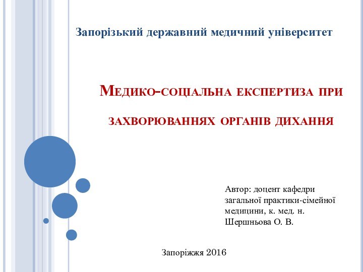 Медико-соціальна експертиза при захворюваннях органів дихання Запорізький державний медичний університетАвтор: доцент кафедри