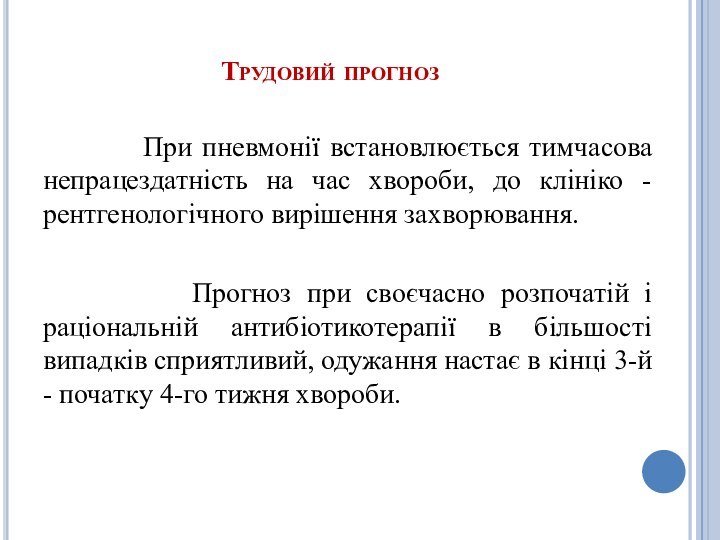 Трудовий прогноз     При пневмонії встановлюється тимчасова непрацездатність на